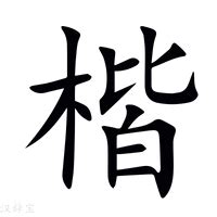 楷字意思